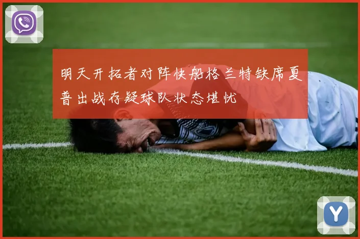 明天开拓者对阵快船格兰特缺席夏普出战存疑球队状态堪忧