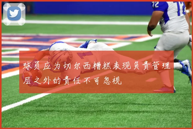 球员应为切尔西糟糕表现负责管理层之外的责任不可忽视