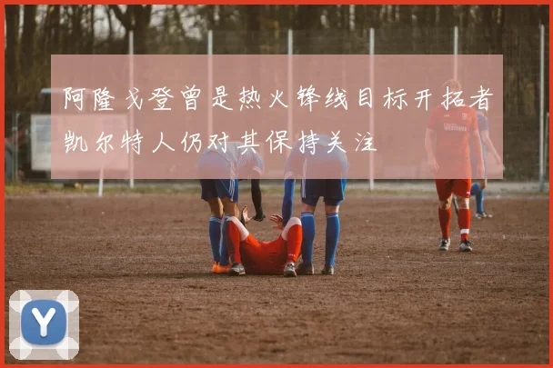阿隆戈登曾是热火锋线目标开拓者凯尔特人仍对其保持关注