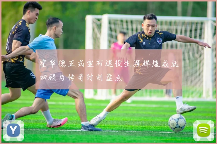 霍华德正式宣布退役生涯辉煌成就回顾与传奇时刻盘点