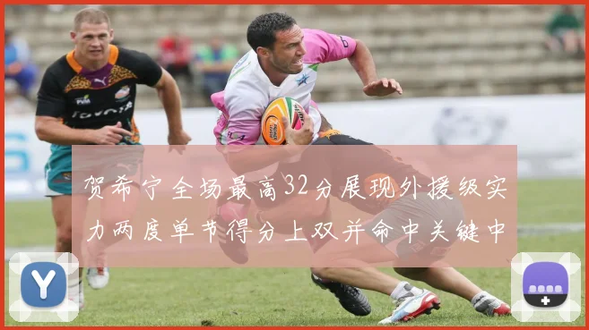 贺希宁全场最高32分展现外援级实力两度单节得分上双并命中关键中投